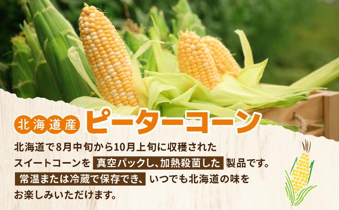 ＜先行予約＞レトルトピーターコーン 10本セット【crd-006】 10本