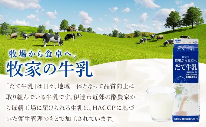 牧家(Bocca)【ふるさとの味】だて牛乳1L×12本セット