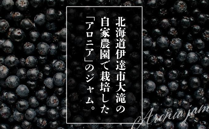 北海道伊達大滝産アロニアジャムセットA