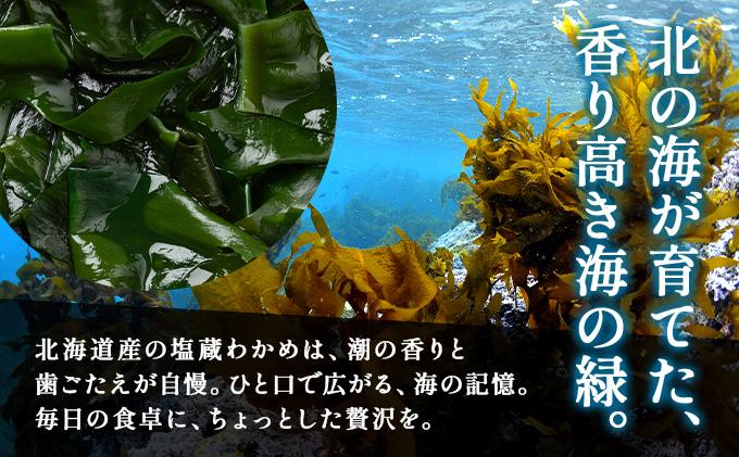 塩蔵ワカメ 1kg【ysk-004】わかめ ワカメ 海藻 海産物 おにぎり 味噌汁 うどん そば 小分け 国産 伊達産 1kg