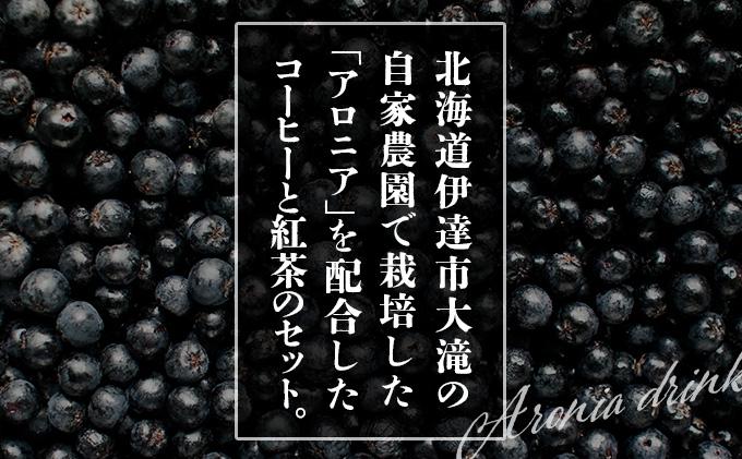 北海道伊達大滝産アロニアセットA