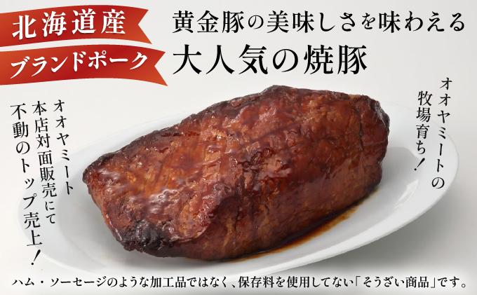 北海道 伊達 黄金豚 焼豚 スライス 200g×2パック（計400g） 小分け 真空 お肉 豚肉 サラダ パーティー おつまみ