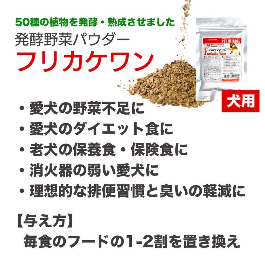 大高酵素の犬用発酵野菜サプリ「フリカケワン」400g入り袋  ペット ペットフード サプリ ペット用 動物用