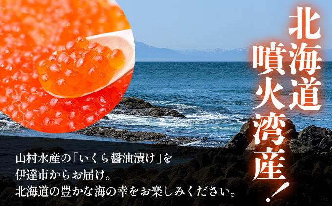 【12/14までのお申込みで年内配送可!】北海道 噴火湾産 いくら醤油漬け 200g いくら イクラ 秋鮭 鮭 さけ 国産 天然 魚卵 海産物 海鮮 魚介類 丼 軍艦 寿司 自家製 醤油 しょうゆ 昆布 冷凍 山村水産 送料無料