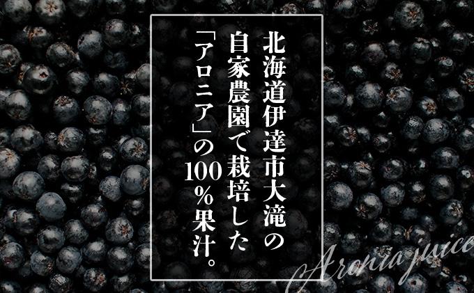 北海道伊達大滝産アロニアセットC
