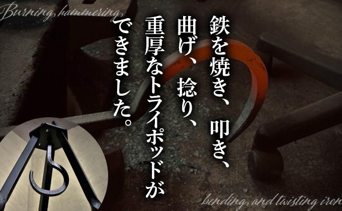 【 Kokopelli Iron 】鍛造と捻り ー アイアントライポッド ー 北海道 伊達市 アウトドア キャンプ 焚き火