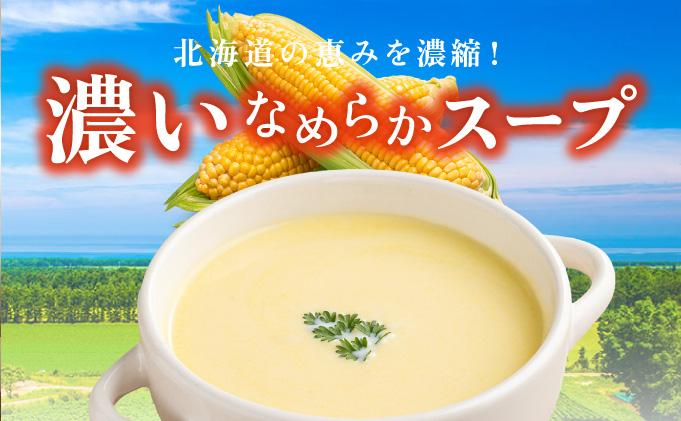 北海道 コーンスープ 250g 20袋 2-3人前 濃縮 スープ コーン スイートコーン とうもろこし とうきび 希釈  レトルト インスタント ペースト 朝食 朝ごはん 軽食 簡単 クレードル 送料無料 コーン(250g×20袋)