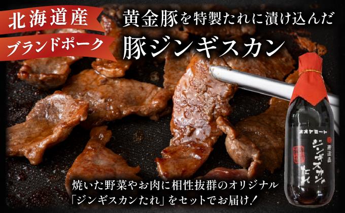 北海道 伊達 黄金豚 ジンギスカン 250g×2パック（計500g） 特製 たれ セット 焼肉 BBQ お花見 キャンプ お肉 豚肉