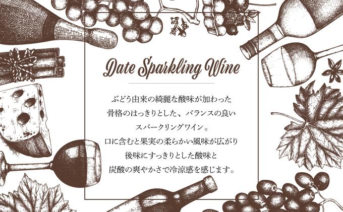 [kjs-001] 北海道 伊達スパークリングワイン 750ml 1本 2024年産 限定醸造 スパークリングワイン ワイン 葡萄 ぶどう ブドウ 醸造 ヴィンテージ 白ワイン お酒 酒 アルコール 発泡酒 シャルドネ ピノ・ノワール 晩酌
