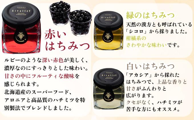 北海道 伊達大滝産 生 はちみつ 3種 ミニセット 各50g 国産 ハチミツ 蜂蜜 ハニー アロニア スーパーフード 北のハイグレード食品 ギフト 花カフェアイバレー 送料無料 55250347