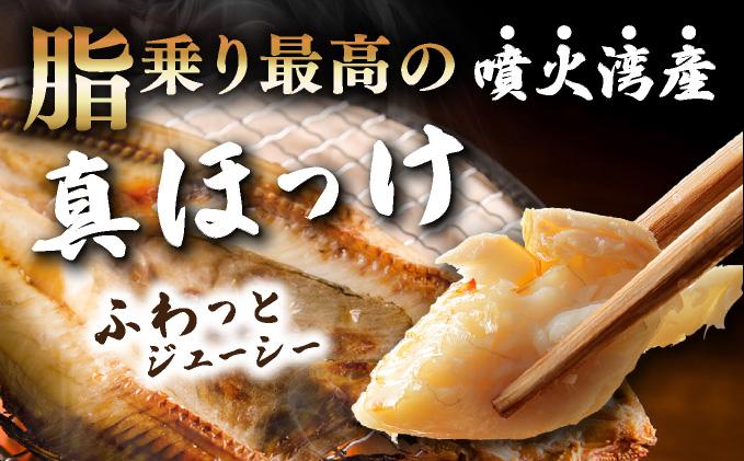 噴火湾産 開き真ほっけ 3枚セット 北海道 伊達市