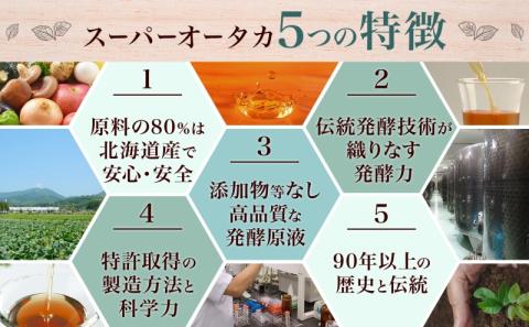 スーパーオータカ 1200ml 健康 飲料 原液 植物エキス発酵飲料 美容 栄養 野菜 北海道 果物 植物 植物エキス 酵素 発酵 熟成  ファスティング 食生活改善 腸内環境改善 健康志向 特許 保存: 伊達市ANAのふるさと納税