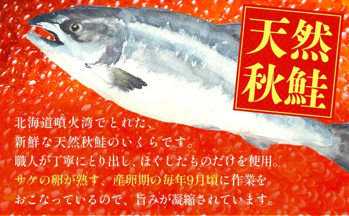 【12/14までのお申込みで年内配送可!】北海道 噴火湾産 いくら醤油漬け 200g いくら イクラ 秋鮭 鮭 さけ 国産 天然 魚卵 海産物 海鮮 魚介類 丼 軍艦 寿司 自家製 醤油 しょうゆ 昆布 冷凍 山村水産 送料無料