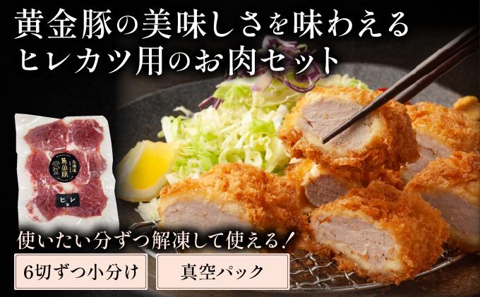 北海道 伊達 黄金豚 ヒレカツ用 120g×3パック（計360g）小分け 真空 お肉 豚肉 ひれかつ