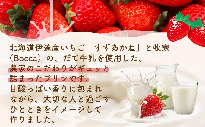 北海道産 ストロベリー ミルク プリン 10個 森のおくりもの プリン いちご イチゴ 苺 ストロベリー 牧家 Bocca だて牛乳 ミルク 牛乳 すずあかね お菓子 おやつ スイーツ デザート いちごみるく 規格外 常温 送料無料 10個入り
