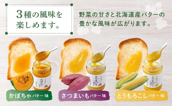 ファーム 特製 ベジバター セット 3種 バタージャム かぼちゃ とうもろこし さつまいも 北海道 伊達市 のぐち北湯沢ファーム