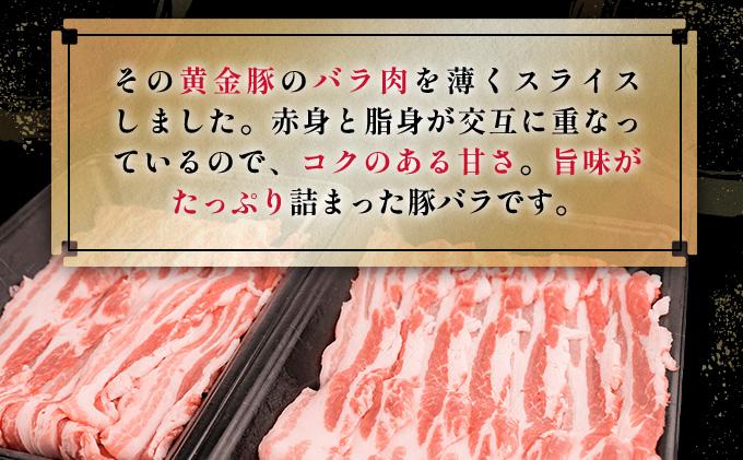 北海道 黄金豚 豚バラ スライス 300g 6パック 計1.8kg 伊達産 三元豚 ブランド豚 豚肉 バラ肉 お肉 小分け 肉料理 鍋料理 炒め物 大矢 オオヤミート 冷凍 送料無料
