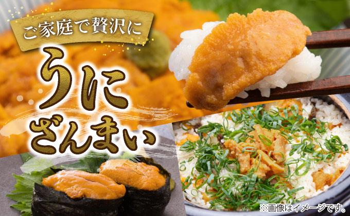 ＜先行予約＞ 北海道産 ムラサキウニ（正規品）【ogm-027】うに 海鮮 国産 北海道 伊達 ふるさと納税