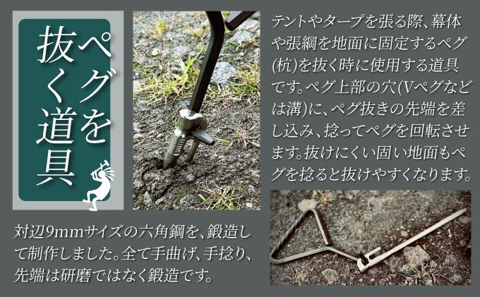 ハンドメイド 鍛造ペグ抜き 【 Kokopelli Iron 】 キャンプ テント アウトドア キャンプギア 北海道 伊達市