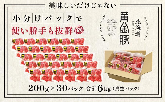 ＜3月発送＞伊達 黄金豚 のジューシーな 切り落とし 肉  6kg【200g×30パック】三元豚  豚肉 ぶた肉 小間切れ スライス 小分け 冷凍 ooy-002-2603 ＜3月発送＞6kg(200g×30Ｐ)