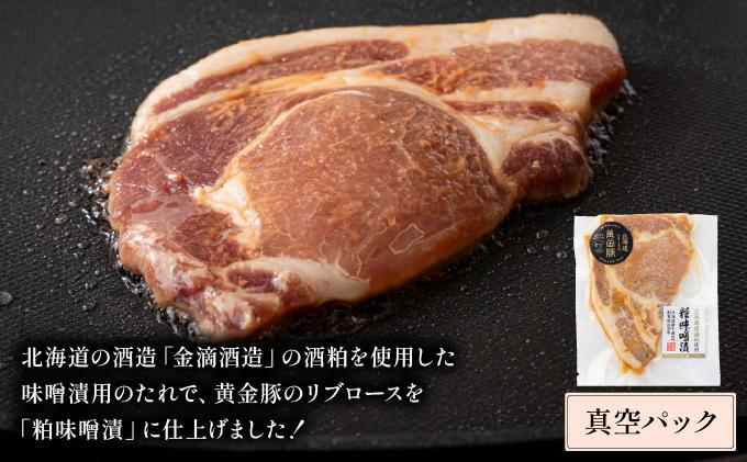 北海道 伊達 黄金豚 リブロース 金滴 粕味噌漬 168g×3パック（計504g） 小分け 真空 お肉 豚肉