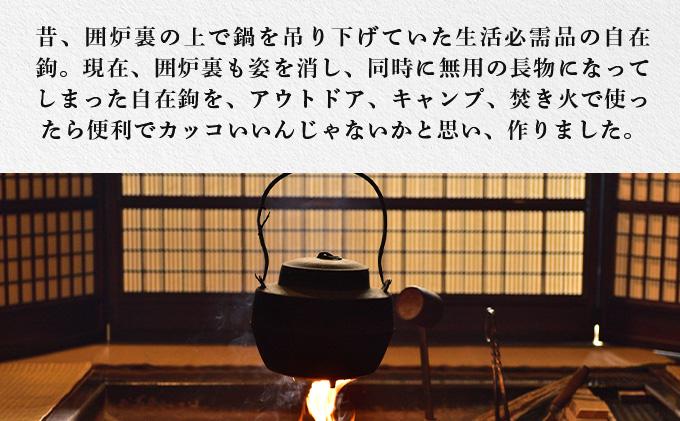 【 Kokopelli Iron 】アウトドアで古民具 ー 焚き火用自在鉤 ー（じざいかぎ）北海道 伊達市 アウトドア キャンプ 焚き火