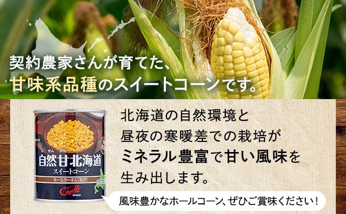 北海道 自然甘 ホールコーン 7号 230g×12缶 スイートコーン コーン とうもろこし とうきび トウモロコシ 缶詰 国産 甘い 長期保存 備蓄 常温 クレードル 送料無料 12缶