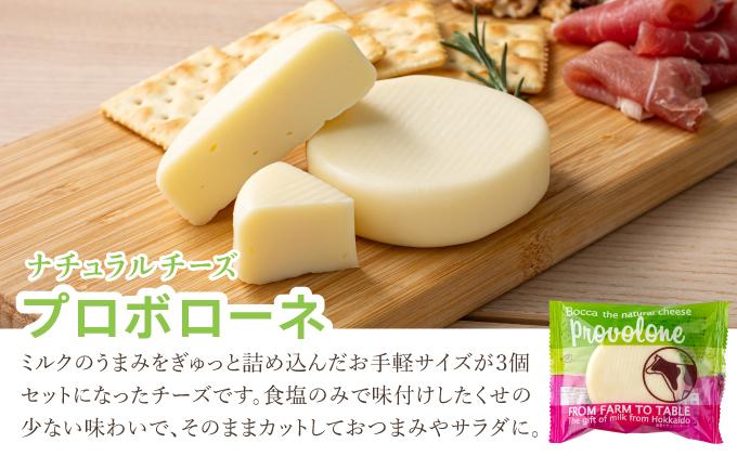 北海道 牧家 Bocca プロボローネ チーズ 3個 セットナチュラルチーズ 乳製品