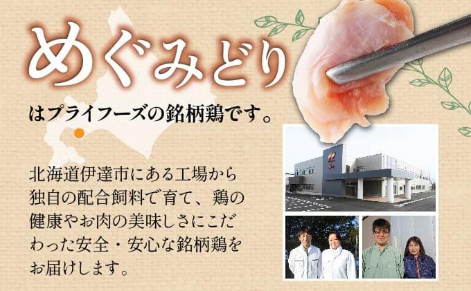 定期便 2カ月毎 全6回 北海道産 めぐみどり もも むね 各1.8kg 切身 モモ 鶏もも 鶏モモ ムネ 鶏むね 鶏ムネ 鶏肉 チキン 銘柄鶏 肉 冷凍 小分け 便利 時短 唐揚 焼鳥 鍋 ソテー プライフーズ 送料無料