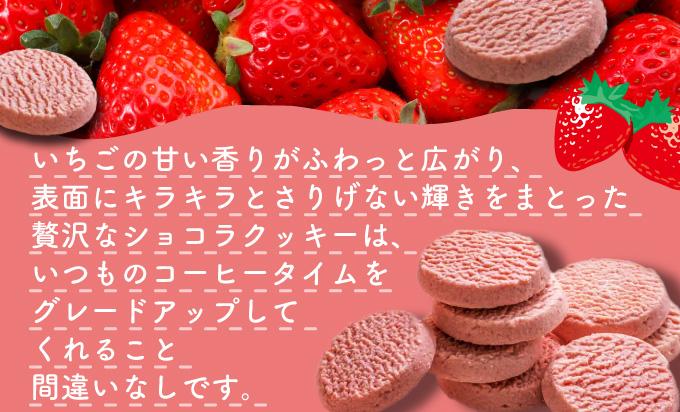 伊達産すずあかねから生まれた【森のおくりもの】ストロベリー・ショコラクッキー 20個