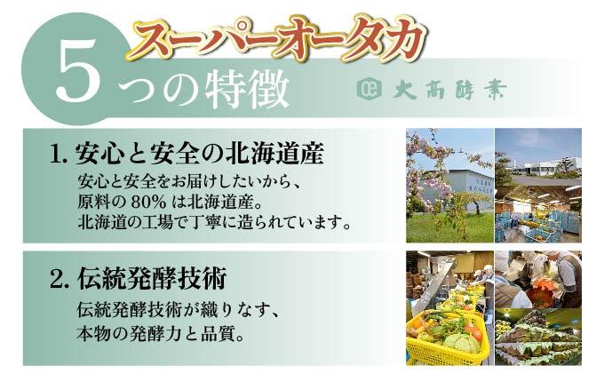 スーパーオータカ 1200ml x 6本 健康 飲料 原液 植物エキス醗酵飲料 美容 栄養 野菜 北海道 果物 植物 植物エキス 酵素 醗酵 熟成 ファスティング 食生活改善 腸内環境改善 健康志向 特許 保存 非常食 甘味 代用食 ダイエット 置き換え