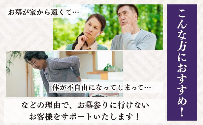 ◆伊達市内限定◆お墓参り代行サービス 8回分【利用時期：4月～11月】