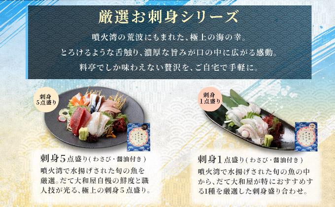 噴火湾そのまんま お刺身5点盛り(わさび・醤油付き)3箱 旬菜一鮮 だて大和屋 厳選 魚介 海鮮 刺身 刺し身 小分け 新鮮 魚介類 魚貝類 加工食品 贈答 ギフト 贈り物 ご褒美