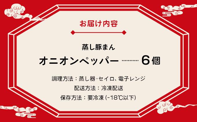 北海道伊達黄金豚の蒸し豚まん(オニオンペッパー）6個 【農福連携】