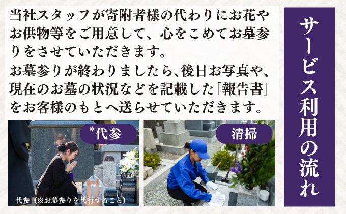◆伊達市内限定◆お墓参り代行サービス 2回分【利用時期：4月～11月】