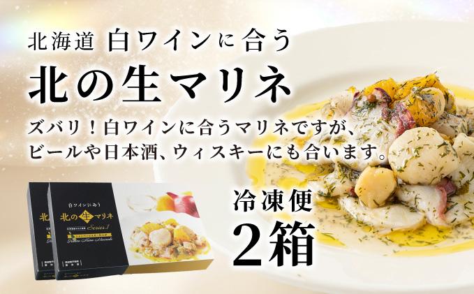 北海道 白ワインに合う北の生マリネ 2箱 北海道産 ホタテ オリーブオイル シャンパンビネガー 鮮度 瞬間冷凍 柔らか 旨味 贅沢 料理王国100選 2箱