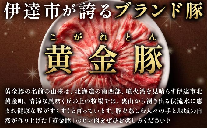 北海道 伊達 黄金豚 ヒレカツ用 120g×3パック（計360g）小分け 真空 お肉 豚肉 ひれかつ
