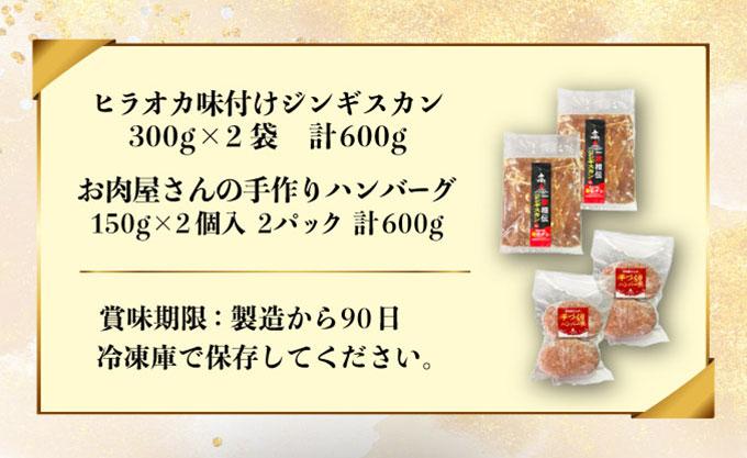 特製 ラム 味付 ジンギスカン 600g ハンバーグ 150g 4個 セット 計1.2kg
