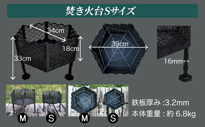 和テイストのアイアン焚き火台『青海波』Sサイズ