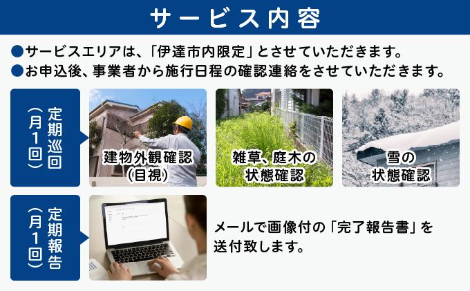 ◆北海道伊達市内限定◆  空き家 パトロール 12カ月