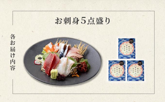 噴火湾そのまんま お刺身5点盛り(わさび・醤油付き)3箱 旬菜一鮮 だて大和屋 厳選 魚介 海鮮 刺身 刺し身 小分け 新鮮 魚介類 魚貝類 加工食品 贈答 ギフト 贈り物 ご褒美