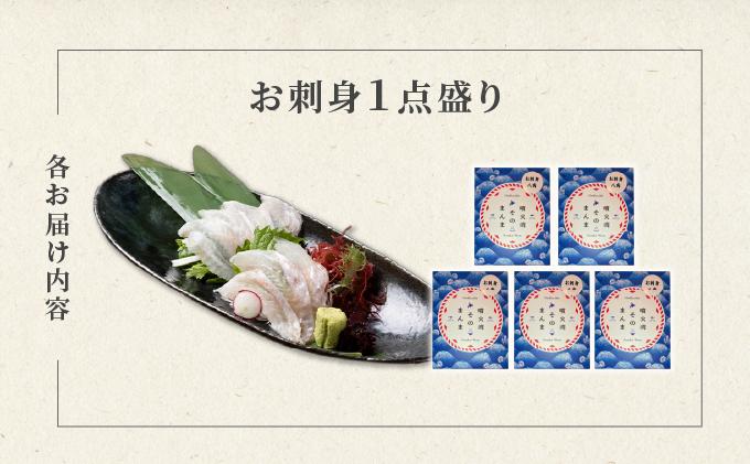 噴火湾そのまんま お刺身1点盛り(わさび・醤油付き)5箱 旬菜一鮮 だて大和屋 厳選 魚介 海鮮 刺身 刺し身 小分け 新鮮 魚介類 魚貝類 加工食品 贈答 ギフト 贈り物 ご褒美