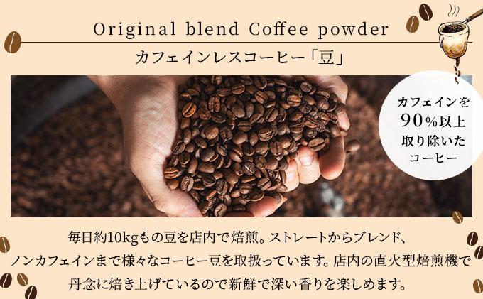 カフェインレスコーヒー【豆】100g×3袋