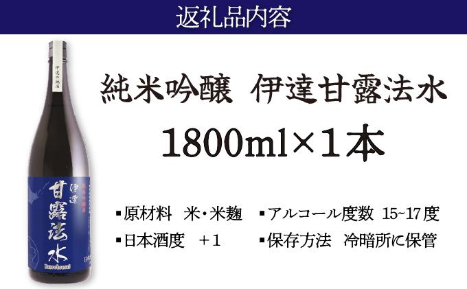 純米吟醸酒 伊達甘露法水 1,800ml [kjs-002] 1,800ml