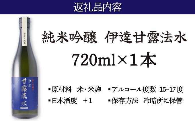 純米吟醸酒 伊達甘露法水 720ml [55250531] 720ml