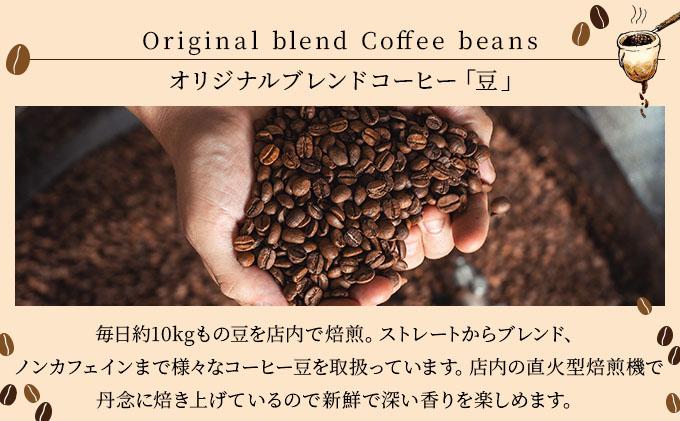 オリジナルブレンドコーヒー【豆】100g×5袋