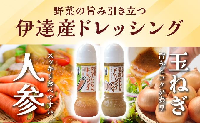 野菜のドレッシング セット 2種各1本 玉ねぎ 人参 北海道 伊達市 小玉観光商事