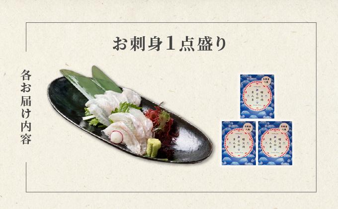 噴火湾そのまんま お刺身1点盛り(わさび・醤油付き)3箱 旬菜一鮮 だて大和屋 厳選 魚介 海鮮 刺身 刺し身 小分け 新鮮 魚介類 魚貝類 加工食品 贈答 ギフト 贈り物 ご褒美