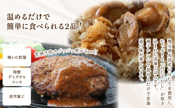 冷凍 噴火湾名物 ほたてめし240g＆トンバーグ180g 各3個セット