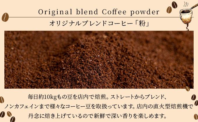 オリジナルブレンドコーヒー【粉】100g×5袋